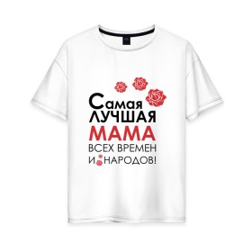 Женская футболка хлопок Oversize с принтом Любимая Мама в Новосибирске, 100% хлопок | свободный крой, круглый ворот, спущенный рукав, длина до линии бедер
 | 