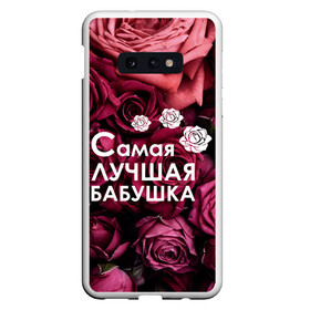 Чехол для Samsung S10E с принтом Лучшая бабушка в Новосибирске, Силикон | Область печати: задняя сторона чехла, без боковых панелей | 8 march | 8 март | best mom | best mommy | grandma | grandmother | womans day | бабушка | весна | девушки | женский день | женщины | лучшая бабушка | март