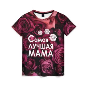 Женская футболка 3D с принтом Самая лучшая мама в Новосибирске, 100% полиэфир ( синтетическое хлопкоподобное полотно) | прямой крой, круглый вырез горловины, длина до линии бедер | 8 march | 8 март | best mom | best mommy | mom | mommy | womans day | весна | девушки | женский день | женщины | лучшая мама | мама | март