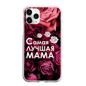 Чехол для iPhone 11 Pro Max матовый с принтом Самая лучшая мама в Новосибирске, Силикон |  | 8 march | 8 март | best mom | best mommy | mom | mommy | womans day | весна | девушки | женский день | женщины | лучшая мама | мама | март