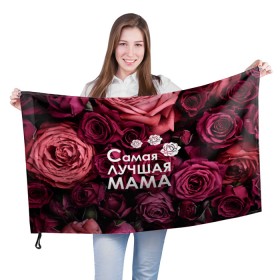 Флаг 3D с принтом Самая лучшая мама в Новосибирске, 100% полиэстер | плотность ткани — 95 г/м2, размер — 67 х 109 см. Принт наносится с одной стороны | 8 march | 8 март | best mom | best mommy | mom | mommy | womans day | весна | девушки | женский день | женщины | лучшая мама | мама | март