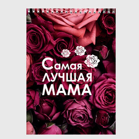 Скетчбук с принтом Самая лучшая мама в Новосибирске, 100% бумага
 | 48 листов, плотность листов — 100 г/м2, плотность картонной обложки — 250 г/м2. Листы скреплены сверху удобной пружинной спиралью | 8 march | 8 март | best mom | best mommy | mom | mommy | womans day | весна | девушки | женский день | женщины | лучшая мама | мама | март