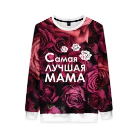 Женский свитшот 3D с принтом Самая лучшая мама в Новосибирске, 100% полиэстер с мягким внутренним слоем | круглый вырез горловины, мягкая резинка на манжетах и поясе, свободная посадка по фигуре | 8 march | 8 март | best mom | best mommy | mom | mommy | womans day | весна | девушки | женский день | женщины | лучшая мама | мама | март