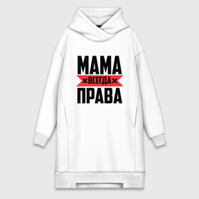 Платье-худи хлопок с принтом Мама всегда права в Новосибирске,  |  | Тематика изображения на принте: 8 марта | всегда прав | всегда права | день матери | красная полоса | мама | маман | маме | мамка | мамочка | мамулька | мать | на праздник | подарок | праздничный | я прав