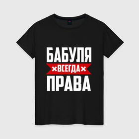 Женская футболка хлопок с принтом Бабуля всегда права в Новосибирске, 100% хлопок | прямой крой, круглый вырез горловины, длина до линии бедер, слегка спущенное плечо | 14 февраля | 29 ноября | 8 марта | mom | wif | баба | бабулька | бабуля | бабушка | всегда права | день матери | жене | женщине | красная полоса | любимой | маме | матери | мать | на праздник | подарок