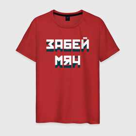 Мужская футболка хлопок с принтом Забей мяч в Новосибирске, 100% хлопок | прямой крой, круглый вырез горловины, длина до линии бедер, слегка спущенное плечо. | red | буквы | забей | красный | мяч | плакат