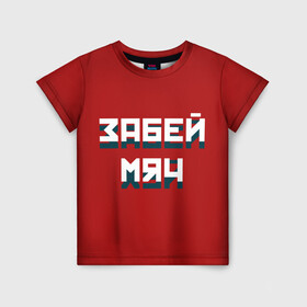 Детская футболка 3D с принтом Забей мяч в Новосибирске, 100% гипоаллергенный полиэфир | прямой крой, круглый вырез горловины, длина до линии бедер, чуть спущенное плечо, ткань немного тянется | red | буквы | забей | красный | мяч | надпись | плакат | символы | сообщение | текст | фраза | цитаты