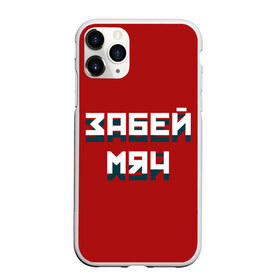 Чехол для iPhone 11 Pro матовый с принтом Забей мяч в Новосибирске, Силикон |  | red | буквы | забей | красный | мяч | надпись | плакат | символы | сообщение | текст | фраза | цитаты