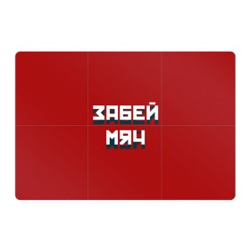 Магнитный плакат 3Х2 с принтом Забей мяч в Новосибирске, Полимерный материал с магнитным слоем | 6 деталей размером 9*9 см | red | буквы | забей | красный | мяч | надпись | плакат | символы | сообщение | текст | фраза | цитаты