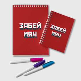 Блокнот с принтом Забей мяч в Новосибирске, 100% бумага | 48 листов, плотность листов — 60 г/м2, плотность картонной обложки — 250 г/м2. Листы скреплены удобной пружинной спиралью. Цвет линий — светло-серый
 | red | буквы | забей | красный | мяч | надпись | плакат | символы | сообщение | текст | фраза | цитаты