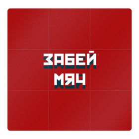 Магнитный плакат 3Х3 с принтом Забей мяч в Новосибирске, Полимерный материал с магнитным слоем | 9 деталей размером 9*9 см | Тематика изображения на принте: red | буквы | забей | красный | мяч | надпись | плакат | символы | сообщение | текст | фраза | цитаты