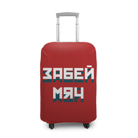 Чехол для чемодана 3D с принтом Забей мяч в Новосибирске, 86% полиэфир, 14% спандекс | двустороннее нанесение принта, прорези для ручек и колес | red | буквы | забей | красный | мяч | надпись | плакат | символы | сообщение | текст | фраза | цитаты