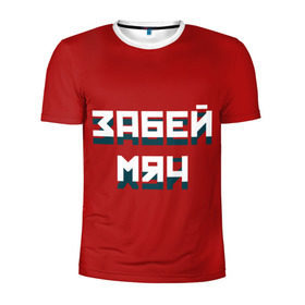 Мужская футболка 3D спортивная с принтом Забей мяч в Новосибирске, 100% полиэстер с улучшенными характеристиками | приталенный силуэт, круглая горловина, широкие плечи, сужается к линии бедра | red | буквы | забей | красный | мяч | надпись | плакат | символы | сообщение | текст | фраза | цитаты
