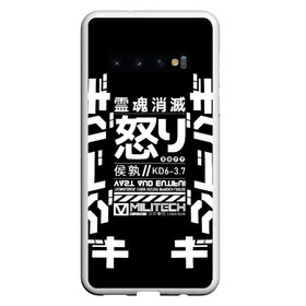 Чехол для Samsung Galaxy S10 с принтом Cyberpunk 2077 Japan tech в Новосибирске, Силикон | Область печати: задняя сторона чехла, без боковых панелей | 2077 | cyberpunk | japan | japanese | militech | tech | technology | иероглифы | кибер | киберпанк | киборг | киборги | корпорация | милитек | технологии | технология | япония | японские