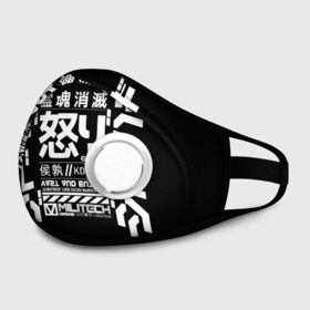 Маска из неопрена с принтом Cyberpunk 2077 Japan tech в Новосибирске, неопрен 100% | Форма огибающая нос. Резинки для ушей с дополнительной резинкой на затылке. Клапан для выдоха для активного дыхания при занятиях спортом. Эластичный материал маски и окантовки для лучшего растяжения и прилегания маски.  | 2077 | cyberpunk | japan | japanese | militech | tech | technology | иероглифы | кибер | киберпанк | киборг | киборги | корпорация | милитек | технологии | технология | япония | японские
