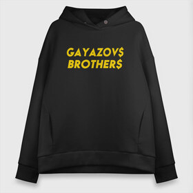 Женское худи Oversize хлопок с принтом GAYAZOVS BROTHERS GOLD в Новосибирске, френч-терри — 70% хлопок, 30% полиэстер. Мягкий теплый начес внутри —100% хлопок | боковые карманы, эластичные манжеты и нижняя кромка, капюшон на магнитной кнопке | brother | brothers | hip | hop | music | rap | бали | братья | все | вы | гаязов | гаязовы | зае | ильяс | кредо | меня | музыка | рэп | тимур | хип | хоп | хочу | я