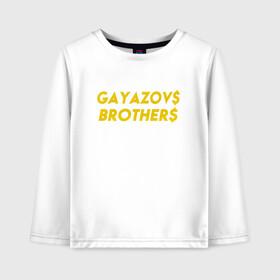 Детский лонгслив хлопок с принтом GAYAZOVS BROTHERS GOLD в Новосибирске, 100% хлопок | круглый вырез горловины, полуприлегающий силуэт, длина до линии бедер | brother | brothers | hip | hop | music | rap | бали | братья | все | вы | гаязов | гаязовы | зае | ильяс | кредо | меня | музыка | рэп | тимур | хип | хоп | хочу | я