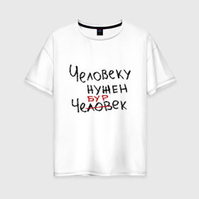 Женская футболка хлопок Oversize с принтом Человеку нужен чебурек в Новосибирске, 100% хлопок | свободный крой, круглый ворот, спущенный рукав, длина до линии бедер
 | Тематика изображения на принте: еда | мем | прикол | прикольная надпись | смешная надпись | юмор