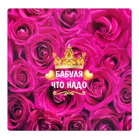 Магнитный плакат 3Х3 с принтом Бабушке в Новосибирске, Полимерный материал с магнитным слоем | 9 деталей размером 9*9 см | flowers | pink | бабушка | букет | весна | женщины | золото | королева | лето | лучшая | праздник | природа | розовые | розы | сердечки | цветочки | цветы | юбилей
