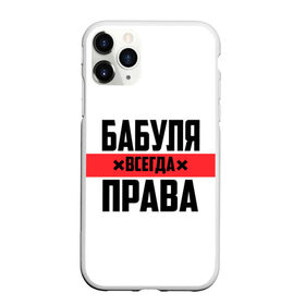 Чехол для iPhone 11 Pro матовый с принтом Бабуля всегда права в Новосибирске, Силикон |  | 14 февраля | 29 ноября | 8 марта | mom | wif | баба | бабулька | бабуля | бабушка | всегда права | день матери | жене | женщине | красная полоса | любимой | маме | матери | мать | на праздник | подарок