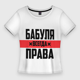 Женская футболка 3D Slim с принтом Бабуля всегда права в Новосибирске,  |  | 14 февраля | 29 ноября | 8 марта | mom | wif | баба | бабулька | бабуля | бабушка | всегда права | день матери | жене | женщине | красная полоса | любимой | маме | матери | мать | на праздник | подарок