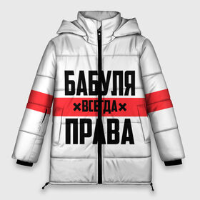 Женская зимняя куртка 3D с принтом Бабуля всегда права в Новосибирске, верх — 100% полиэстер; подкладка — 100% полиэстер; утеплитель — 100% полиэстер | длина ниже бедра, силуэт Оверсайз. Есть воротник-стойка, отстегивающийся капюшон и ветрозащитная планка. 

Боковые карманы с листочкой на кнопках и внутренний карман на молнии | Тематика изображения на принте: 14 февраля | 29 ноября | 8 марта | mom | wif | баба | бабулька | бабуля | бабушка | всегда права | день матери | жене | женщине | красная полоса | любимой | маме | матери | мать | на праздник | подарок