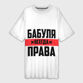 Платье-футболка 3D с принтом Бабуля всегда права в Новосибирске,  |  | 14 февраля | 29 ноября | 8 марта | mom | wif | баба | бабулька | бабуля | бабушка | всегда права | день матери | жене | женщине | красная полоса | любимой | маме | матери | мать | на праздник | подарок