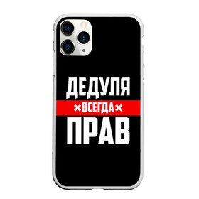 Чехол для iPhone 11 Pro матовый с принтом Дедуля всегда прав в Новосибирске, Силикон |  | 14 февраля | 23 февраля | батя | всегда прав | дед | деда | дедуля | дедушка | дедушке | красная полоса | любимому | муж | мужу | на праздник | отец | папа | подарок | праздничный | родители | с полосой