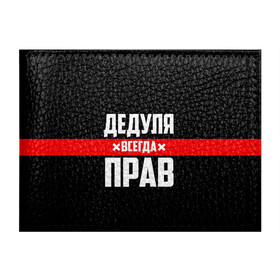 Обложка для студенческого билета с принтом Дедуля всегда прав в Новосибирске, натуральная кожа | Размер: 11*8 см; Печать на всей внешней стороне | Тематика изображения на принте: 14 февраля | 23 февраля | батя | всегда прав | дед | деда | дедуля | дедушка | дедушке | красная полоса | любимому | муж | мужу | на праздник | отец | папа | подарок | праздничный | родители | с полосой