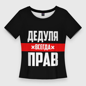 Женская футболка 3D Slim с принтом Дедуля всегда прав в Новосибирске,  |  | 14 февраля | 23 февраля | батя | всегда прав | дед | деда | дедуля | дедушка | дедушке | красная полоса | любимому | муж | мужу | на праздник | отец | папа | подарок | праздничный | родители | с полосой