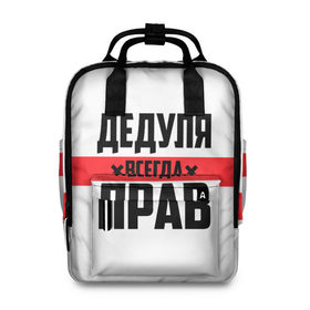 Женский рюкзак 3D с принтом Дедуля всегда прав в Новосибирске, 100% полиэстер | лямки с регулируемой длиной, сверху ручки, чтобы рюкзак нести как сумку. Основное отделение закрывается на молнию, как и внешний карман. Внутри два дополнительных кармана, один из которых закрывается на молнию. По бокам два дополнительных кармашка, куда поместится маленькая бутылочка
 | Тематика изображения на принте: 14 февраля | 23 февраля | батя | всегда прав | дед | деда | дедуля | дедушка | дедушке | красная полоса | любимому | муж | мужу | на праздник | отец | папа | подарок | праздничный | родители | с полосой