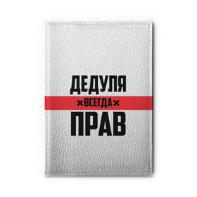 Обложка для автодокументов с принтом Дедуля всегда прав в Новосибирске, натуральная кожа |  размер 19,9*13 см; внутри 4 больших “конверта” для документов и один маленький отдел — туда идеально встанут права | Тематика изображения на принте: 14 февраля | 23 февраля | батя | всегда прав | дед | деда | дедуля | дедушка | дедушке | красная полоса | любимому | муж | мужу | на праздник | отец | папа | подарок | праздничный | родители | с полосой