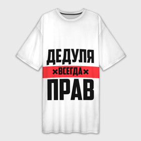 Платье-футболка 3D с принтом Дедуля всегда прав в Новосибирске,  |  | 14 февраля | 23 февраля | батя | всегда прав | дед | деда | дедуля | дедушка | дедушке | красная полоса | любимому | муж | мужу | на праздник | отец | папа | подарок | праздничный | родители | с полосой