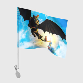 Флаг для автомобиля с принтом КАК ПРИРУЧИТЬ ДРАКОНА в Новосибирске, 100% полиэстер | Размер: 30*21 см | dragon | how to train your dragon the hidden world | драконы | икинг | как приручить дракона 3 | персонажи