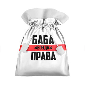 Подарочный 3D мешок с принтом Баба всегда права в Новосибирске, 100% полиэстер | Размер: 29*39 см | 14 февраля | 29 ноября | 8 марта | баба | бабенка | бабища | всегда права | девочка | девушка | девушке | день матери | жене | женщина | женщине | красная полоса | любимой | мама | маме | мать | на праздник