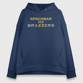 Женское худи Oversize хлопок с принтом Красивая из Brazzers в Новосибирске, френч-терри — 70% хлопок, 30% полиэстер. Мягкий теплый начес внутри —100% хлопок | боковые карманы, эластичные манжеты и нижняя кромка, капюшон на магнитной кнопке | brazzers | milf | ананизм | бразерс | браззерс | братья | звезда | маст | милф | мостурбация | надпись | прико