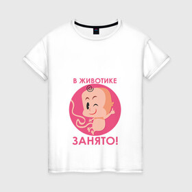 Женская футболка хлопок с принтом в животике занято ! в Новосибирске, 100% хлопок | прямой крой, круглый вырез горловины, длина до линии бедер, слегка спущенное плечо | будушие родители | день рождения | детские принты | детское | для детей