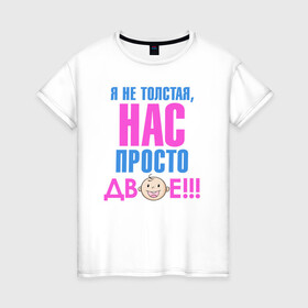 Женская футболка хлопок с принтом я не толстая, нас просто двое в Новосибирске, 100% хлопок | прямой крой, круглый вырез горловины, длина до линии бедер, слегка спущенное плечо | Тематика изображения на принте: день рождения | детские принты | детское | для детей