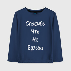 Детский лонгслив хлопок с принтом Спасибо Что Не Бузова в Новосибирске, 100% хлопок | круглый вырез горловины, полуприлегающий силуэт, длина до линии бедер | 20 | 2020 | big | eurovision | little | music | биг | бузова | евровидение | ильич | литл | музыка | шрифт