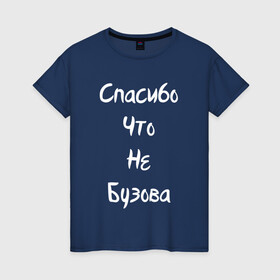 Женская футболка хлопок с принтом Спасибо Что Не Бузова в Новосибирске, 100% хлопок | прямой крой, круглый вырез горловины, длина до линии бедер, слегка спущенное плечо | 20 | 2020 | big | eurovision | little | music | биг | бузова | евровидение | ильич | литл | музыка | шрифт