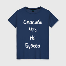 Женская футболка хлопок с принтом Спасибо Что Не Бузова в Новосибирске, 100% хлопок | прямой крой, круглый вырез горловины, длина до линии бедер, слегка спущенное плечо | Тематика изображения на принте: 20 | 2020 | big | eurovision | little | music | биг | бузова | евровидение | ильич | литл | музыка | шрифт