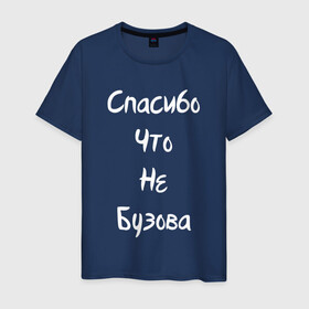 Мужская футболка хлопок с принтом Спасибо Что Не Бузова в Новосибирске, 100% хлопок | прямой крой, круглый вырез горловины, длина до линии бедер, слегка спущенное плечо. | 20 | 2020 | big | eurovision | little | music | биг | бузова | евровидение | ильич | литл | музыка | шрифт