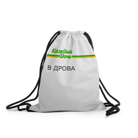 Рюкзак-мешок 3D с принтом Каждый день в Новосибирске, 100% полиэстер | плотность ткани — 200 г/м2, размер — 35 х 45 см; лямки — толстые шнурки, застежка на шнуровке, без карманов и подкладки | every day | алкаш | антибренд | в дрова | каждый день | надпись