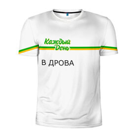Мужская футболка 3D спортивная с принтом Каждый день в Новосибирске, 100% полиэстер с улучшенными характеристиками | приталенный силуэт, круглая горловина, широкие плечи, сужается к линии бедра | every day | алкаш | антибренд | в дрова | каждый день | надпись