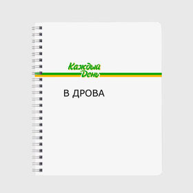 Тетрадь с принтом Каждый день в Новосибирске, 100% бумага | 48 листов, плотность листов — 60 г/м2, плотность картонной обложки — 250 г/м2. Листы скреплены сбоку удобной пружинной спиралью. Уголки страниц и обложки скругленные. Цвет линий — светло-серый
 | Тематика изображения на принте: every day | алкаш | антибренд | в дрова | каждый день | надпись