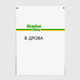 Постер с принтом Каждый день в Новосибирске, 100% бумага
 | бумага, плотность 150 мг. Матовая, но за счет высокого коэффициента гладкости имеет небольшой блеск и дает на свету блики, но в отличии от глянцевой бумаги не покрыта лаком | every day | алкаш | антибренд | в дрова | каждый день | надпись