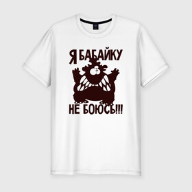 Мужская футболка хлопок Slim с принтом Я бабайку не боюсь в Новосибирске, 92% хлопок, 8% лайкра | приталенный силуэт, круглый вырез ворота, длина до линии бедра, короткий рукав | Тематика изображения на принте: бабай | бабайка | монстр | страшный | чудовище