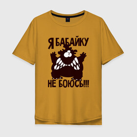 Мужская футболка хлопок Oversize с принтом Я бабайку не боюсь в Новосибирске, 100% хлопок | свободный крой, круглый ворот, “спинка” длиннее передней части | Тематика изображения на принте: бабай | бабайка | монстр | страшный | чудовище