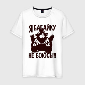 Мужская футболка хлопок с принтом Я бабайку не боюсь в Новосибирске, 100% хлопок | прямой крой, круглый вырез горловины, длина до линии бедер, слегка спущенное плечо. | бабай | бабайка | монстр | страшный | чудовище