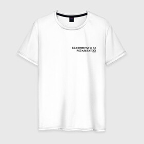 Мужская футболка хлопок с принтом Техническое задание в Новосибирске, 100% хлопок | прямой крой, круглый вырез горловины, длина до линии бедер, слегка спущенное плечо. | забыл | мем | мода | надпись | смысл | со смыслом | стиль | тз | тренд
